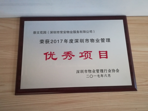 崇文花園市優(yōu)秀項目